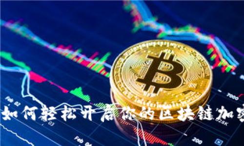 精彩: 如何轻松开启你的区块链加密钱包?