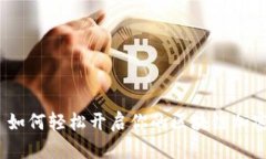 精彩: 如何轻松开启你的区块链加密钱