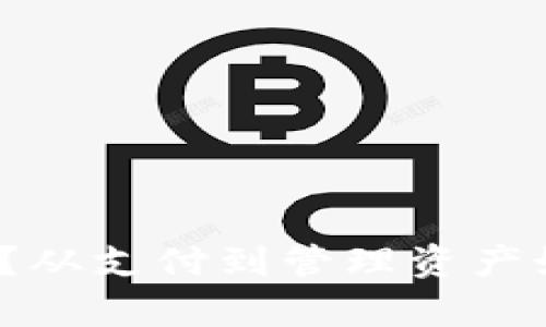 数字钱包有什么用途?从支付到管理资产如何改变我们的生活?