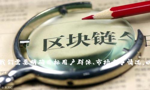 推广数字货币钱包的确是一项相对复杂但又充满机会的任务。在开始之前,首先我们需要明确目标用户群体、市场竞争情况,以及合适的推广渠道。以下是关于如何有效推广数字货币钱包的详细策略和建议。
数字货币钱包推广:怎样才能让更多人信赖并使用?