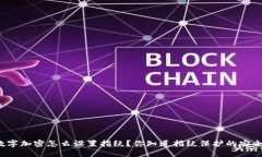 钱包数字加密怎么设置指纹？你知道指