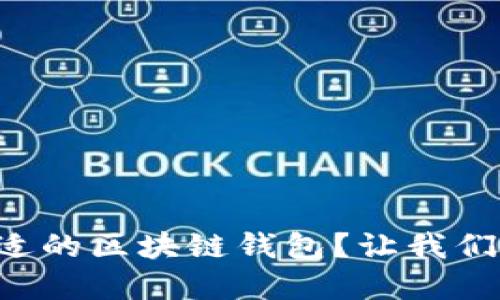 如何选择合适的区块链钱包?让我们来探讨一下!