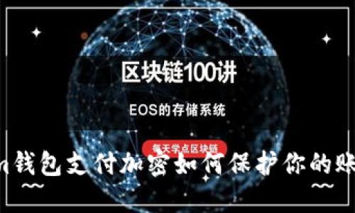 : Steam钱包支付加密如何保护你的账号安全?