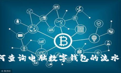 : 如何查询电脑数字钱包的流水记录?