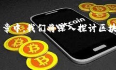 区块链钱包授权开发流程是一个技术密