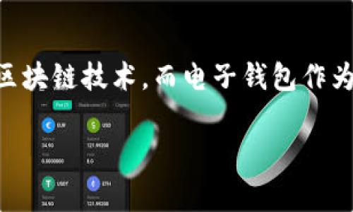 区块链电子钱包管理是当今数字经济中一个非常重要的概念。在这个快速发展的时代,越来越多的人开始接触和使用区块链技术,而电子钱包作为一种便捷的数字资产管理工具,显得尤为重要。那么,如何有效管理区块链电子钱包呢?下面我们将详细探讨这一话题。
如何有效管理你的区块链电子钱包?