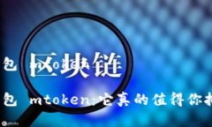 数字钱包 mtoken数字钱包 mtoken：它真的