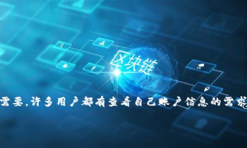 数字钱包账号怎么查看是许多人在使用数字钱包时常见的一个问题。无论是为了安全原因,还是出于方便需要,许多用户都有查看自己账户信息的需求。在这篇内容中,我们将深入探讨如何查看你的数字钱包账号,并给出一些实用的小技巧,希望能帮助到你。
数字钱包账号怎么查看?这几个简单步骤你知道吗?