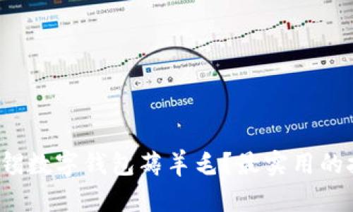 如何通过无锡数字钱包薅羊毛?最实用的技巧是什么?