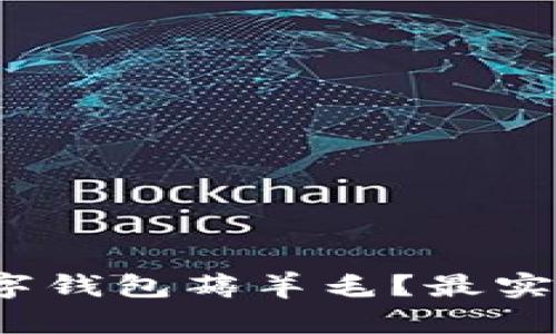 如何通过无锡数字钱包薅羊毛?最实用的技巧是什么?