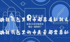 区块链钱包里的币都要有秘钥么区块链