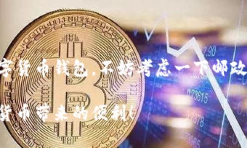 如何使用邮政国际数字货币钱包？这款钱包能解决你的哪些问题？ 

邮政国际数字货币, 数字货币钱包, 电子支付, 货币兑换, 金融科技/guanjianci

引言
随着数字货币的兴起，越来越多的人开始关注如何安全、便捷地进行数字货币的存储和交易。在这样的背景下，邮政国际数字货币钱包应运而生。这款钱包不仅支持多种数字货币，还提供丰富的功能，让用户在使用过程中更加舒心和安全。但是，作为一款新兴的金融工具，很多用户可能会对其功能和使用方法存有疑问。今天，我们就来深入了解一下邮政国际数字货币钱包，它到底能为我们带来哪些便利呢？

一、什么是邮政国际数字货币钱包？
邮政国际数字货币钱包是一款由邮政系统推出的数字货币管理工具。它支持主流的数字货币，包括比特币、以太坊等。在这个钱包中，用户可以方便地进行数字货币的存储、转账和兑换。此外，邮政国际数字货币钱包最大的特点在于它为用户提供了一个安全可靠的环境，使得在进行交易时能够保障用户的资金安全。

二、邮政国际数字货币钱包的主要功能
邮政国际数字货币钱包不仅仅是一个简单的钱包，它拥有多种实用功能，下面我们一一介绍：

h41. 安全存储/h4
用户的数字货币存储在钱包中，利用高级加密技术，保证用户的信息与资产安全。这一点对于很多因为安全问题而对数字货币钱包持谨慎态度的用户来说无疑是一个巨大的吸引力。

h42. 便利的转账功能/h4
用户可以通过邮政国际数字货币钱包轻松进行转账，无需繁琐的手续。只需输入对方的钱包地址和金额，即可快速完成转账，省时又省力。

h43. 货币兑换/h4
在邮政国际数字货币钱包中，用户可以方便地将不同种类的数字货币进行兑换。这种灵活性为用户提供了更多的选择，以适应市场的变化。

h44. 增值服务/h4
除了基本的存储和交易功能，钱包还提供多种增值服务，如投资建议、市场分析等，帮助用户做出明智的投资决策。

三、邮政国际数字货币钱包的使用步骤
虽然数字货币的使用听起来相对复杂，但实际上使用邮政国际数字货币钱包十分简单。下面我们详细介绍一下使用步骤：

h41. 下载并安装/h4
首先，用户需要在官方网站或相关应用商店下载邮政国际数字货币钱包的应用程序，安装完成后打开应用。

h42. 注册账户/h4
用户在打开应用后，需要填写相关的信息进行账户注册。这一步骤通常需要提供邮箱、手机号码等基本信息，以确保账号的安全性。

h43. 设置安全密码/h4
为了保障账户的安全，用户需要设定复杂的安全密码。同时建议用户还可以开启双重认证，进一步提升安全性。

h44. 充值数字货币/h4
完成注册后，用户可以通过多种方式向钱包充值数据货币。一般来说，钱包支持通过银行转账、信用卡、或其他数字货币进行充值。

h45. 开始交易/h4
充值完成后，用户便可以开始使用钱包进行转账、兑换等交易，尽情体验数字货币带来的便利。

四、邮政国际数字货币钱包的优势
邮政国际数字货币钱包相比于其他类似产品，具备多种优势：

h41. 官方背书，更加信任/h4
作为邮政系统推出的产品，用户在使用时更具信任感，相比较于其他不知名的平台，邮政的品牌效应无疑是一个加分项。

h42. 界面友好，易于操作/h4
邮政国际数字货币钱包的界面设计十分友好，用户只需简单的几步操作即可完成转账和兑换功能，尤其适合数字货币新手使用。

h43. 全方位的安全措施/h4
安全永远是使用数字货币钱包最重要的考量之一，这款钱包采用多重安全机制，能够保护用户的资金不受外来威胁。

五、使用邮政国际数字货币钱包需要注意的事项
尽管邮政国际数字货币钱包在安全性和易用性方面表现突出，但用户在使用时仍需注意以下几点：

h41. 定期更新密码/h4
为了保障账户安全，用户应定期更改登录密码，不要使用过于简单的密码，并且避免与他人分享个人账户信息。

h42. 注意官方通知/h4
用户应关注邮政国际数字货币钱包的官方通知，以获取最新的安全动态和系统更新信息。

h43. 警惕网络诈骗/h4
在日常使用中，用户应警惕网络诈骗，尤其是那些声称能提供超额回报的虚假项目，切勿盲目投资。

六、总结
总的来说，邮政国际数字货币钱包是一款值得信赖的数字货币管理工具。通过其多样化的功能与便捷的操作，用户能够更高效地管理和交易数字货币。如果你正在寻找一个安全、易用的数字货币钱包，不妨考虑一下邮政国际数字货币钱包，它或许能为你打开全新的数字货币世界。

记住，数字货币市场瞬息万变，保持学习和关注才是同样重要的。希望这篇文章能够帮助到那些想了解邮政国际数字货币钱包的小伙伴们，让你在使用过程中提高安全意识，尽情享受数字货币带来的便利！