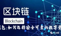 哈希兔数字钱包：如何选择安全可靠的