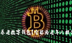 什么是阳光养老数字钱包？它能为老年