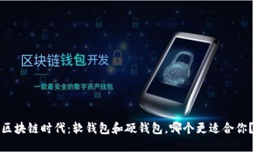 区块链时代：软钱包和硬钱包，哪个更适合你？