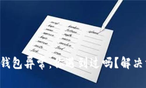 邮政数字钱包异常:你遇到过吗?解决方法揭秘!