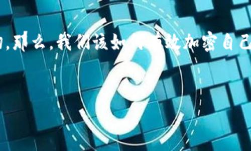 如何加密钱包里存款是如今越来越多人关注的话题,特别是在数字货币和在线金融服务快速发展的背景下。保障财富安全的需求尤为迫切。那么,我们该如何有效加密自己钱包里的存款呢?在这篇文章中,我们将探讨一些实用的方法和技巧,帮助你提升资金的安全性。接下来,我将用生动易懂的语言为您详解。
如何安全地保护你的数字钱包:加密存款的最佳实践?