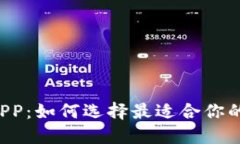 中国数字货币钱包APP：如何选择最适合