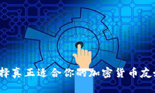 如何选择真正适合你的加密货币友好钱包?