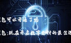 数字钱包可以开通了吗数字钱包：现在