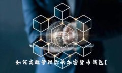 如何高效管理你的加密货币钱包？