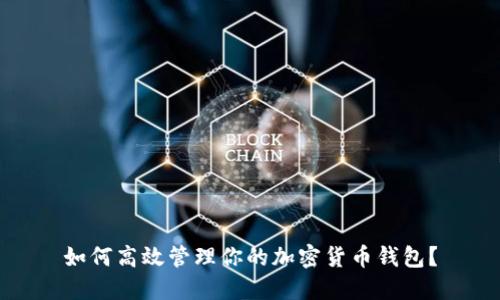 如何高效管理你的加密货币钱包?