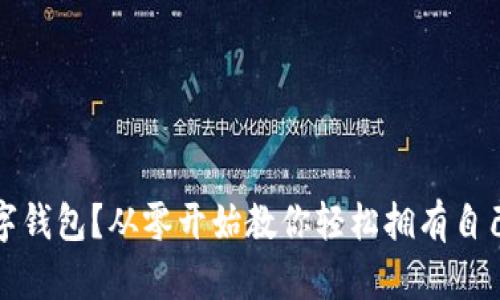 如何获取数字钱包?从零开始教你轻松拥有自己的数字资产