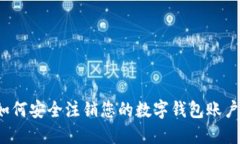 如何安全注销您的数字钱包账户？