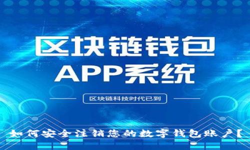 如何安全注销您的数字钱包账户?