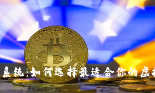 区块链钱包系统:如何选择最适合你的虚拟货币钱包?