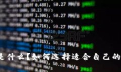数字钱包是什么？如何选择适合自己的