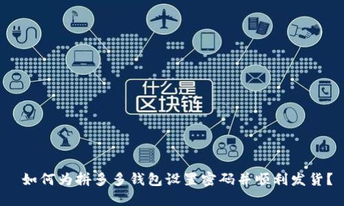 如何为拼多多钱包设置密码并顺利发货?