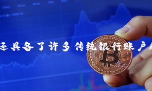 中信数字钱包是近年来随着数字化时代的发展而兴起的一种金融产品,它不仅方便用户进行各种电子支付,还具备了许多传统银行账户所不具备的灵活性。那么,什么是中信数字钱包?它有哪些优势和使用场景?接下来,我们将详细探讨这一话题。
中信数字钱包,如何提升你的支付体验?