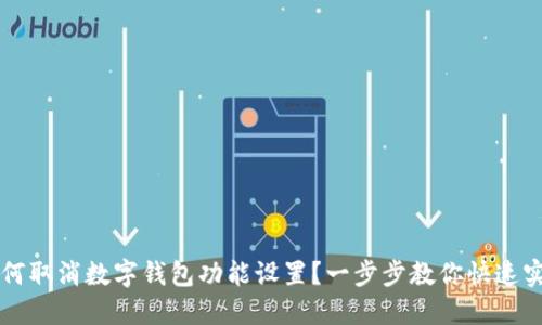 如何取消数字钱包功能设置?一步步教你快速实现!