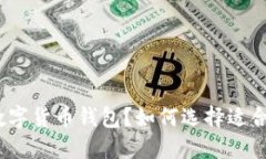 什么是GTW数字货币钱包？如何选择适合
