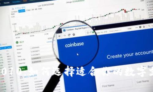 数字钱包010:如何选择适合你的数字支付工具?