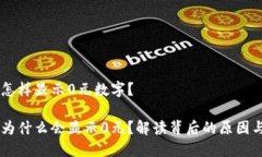 手机钱包怎样显示0元数字？手机钱包