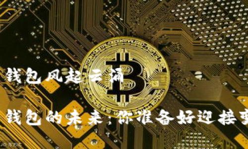 数字货币钱包风起云涌
数字货币钱包的未来:你准备好迎接变化了吗?