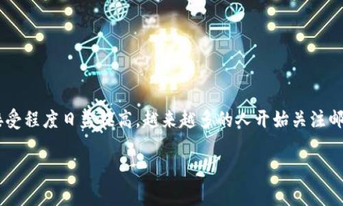 邮政数字钱包编码是一种新的金融工具,借助互联网技术为用户提供便捷的支付服务。随着消费者对电子支付的接受程度日益提高,越来越多的人开始关注邮政数字钱包的功能与使用。这种钱包不仅可以方便地进行购物与支付,还能实现资金的快速转账、账单管理等功能。
### 邮政数字钱包编码是什么?如何在生活中应用它?