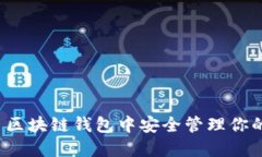 如何在网易区块链钱包中安全管理你的