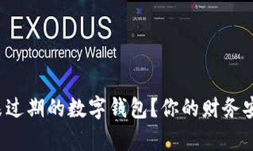 为什么选择未过期的数字钱包？你的财务安全有保障吗？
