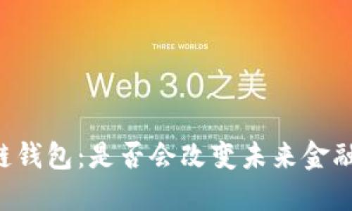 马云的区块链钱包：是否会改变未来金融的游戏规则？