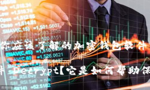 解密你的数字资产：你应该了解的加密钱包软件 Decrypt

什么是加密钱包软件 Decrypt？它是如何帮助保护你的数字资产的？