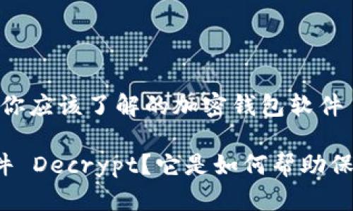 解密你的数字资产：你应该了解的加密钱包软件 Decrypt

什么是加密钱包软件 Decrypt？它是如何帮助保护你的数字资产的？