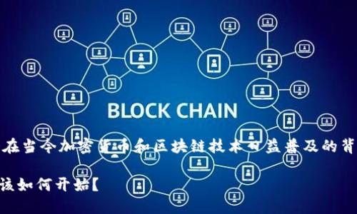 区块链 KCC 网络对应哪个钱包是一个在当今加密货币和区块链技术日益普及的背景下,许多人希望了解和掌握的主题。br
了解 KCC 网络,选择合适的钱包,我们该如何开始?