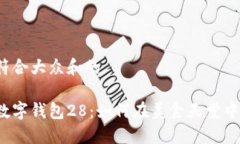 思考一个符合大众和的深圳美食数字钱