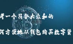 思考一个符合大众和的如何方便地从钱