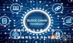 区块链钱包怎么验证真假区块链钱包的