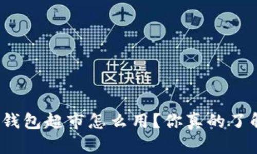 数字钱包超市怎么用?你真的了解吗?