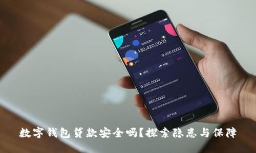 数字钱包贷款安全吗？探索隐患与保障
